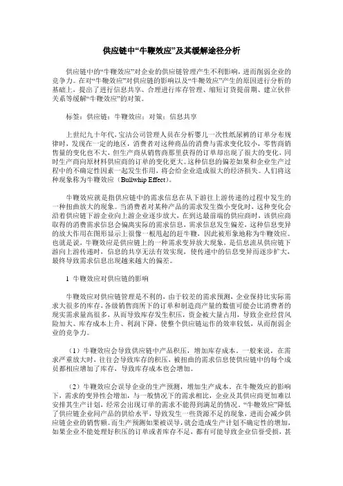 供应链中“牛鞭效应”及其缓解途径分析