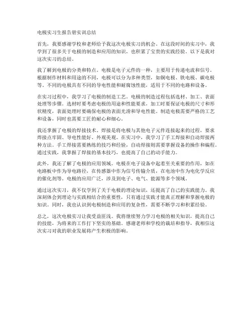 电极实习生报告册实训总结