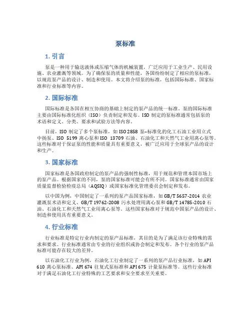 泵标准_精品文档