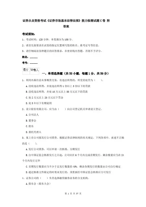 证券从业资格考试《证券市场基本法律法规》能力检测试题C卷 附答案
