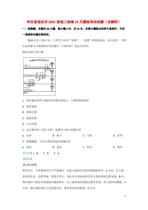 河北省保定市2021届高三地理10月摸底考试试题(含解析)