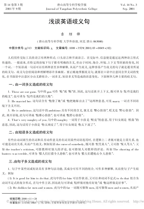 浅谈英语歧义句