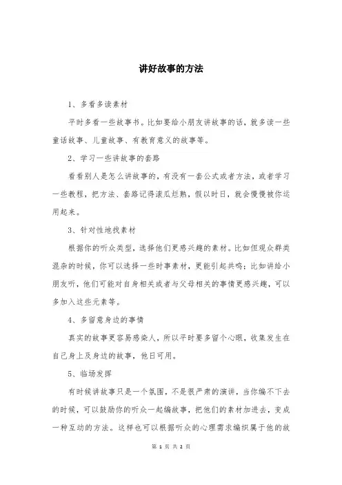 讲好故事的方法