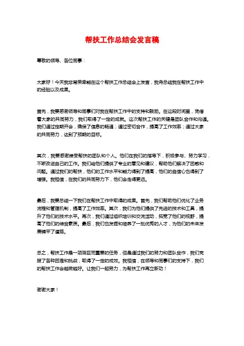 帮扶工作总结会发言稿