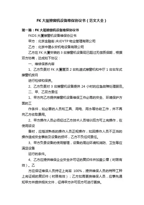 FK大厦擦窗机设备维保协议书（范文大全）