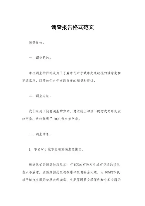 调查报告格式范文