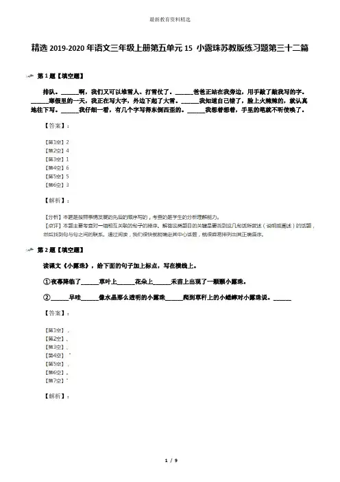 精选2019-2020年语文三年级上册第五单元15 小露珠苏教版练习题第三十二篇