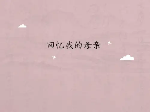 人教版(部编版)初中语文八年级上册《回忆我的母亲》课件