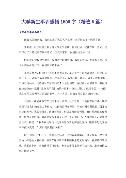 大学新生军训感悟1500字(精选5篇)