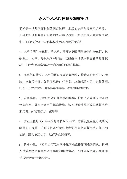 介入手术术后护理及观察要点