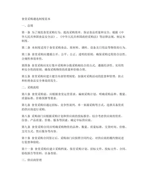 食堂采购遴选制度范本