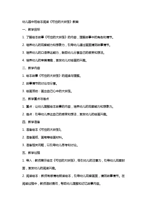 幼儿园中班绘本阅读《可怕的大妖怪》教案