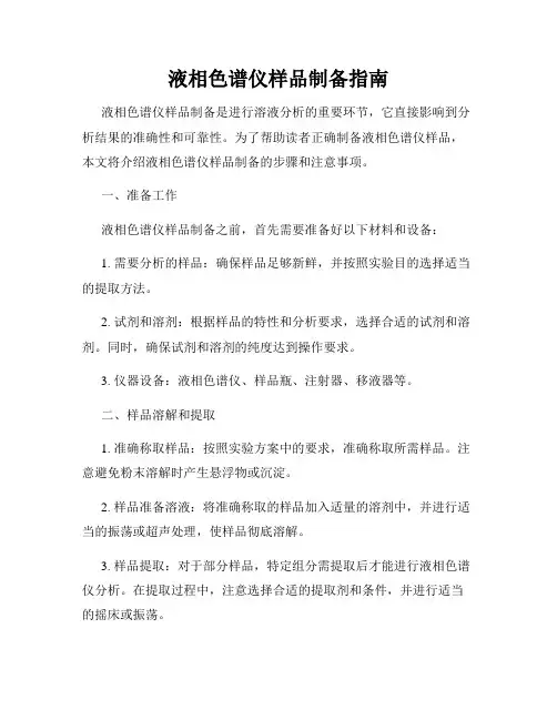 液相色谱仪样品制备指南