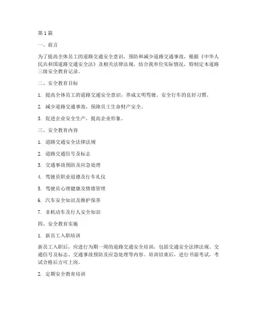 道路三级安全教育记录(2篇)