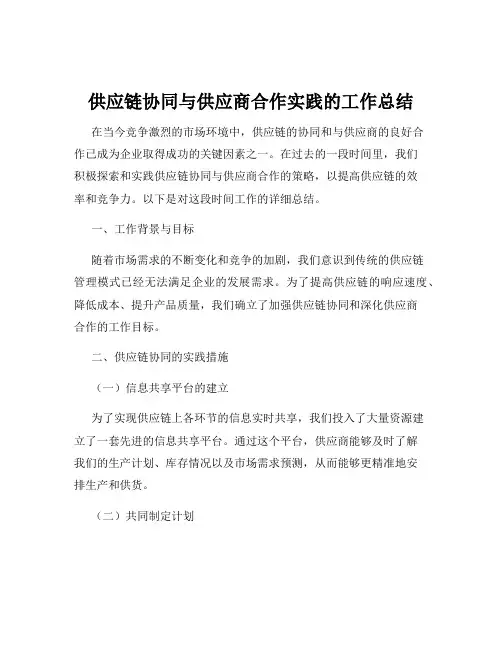 供应链协同与供应商合作实践的工作总结