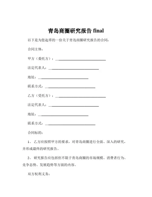 青岛商圈研究报告final