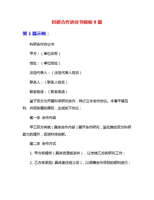 科研合作协议书模板9篇