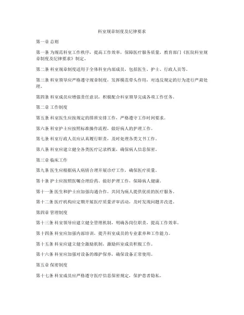科室规章制度及纪律要求