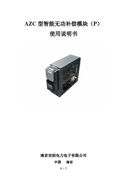 AZC型智能无功补偿模块(P)使用说明书