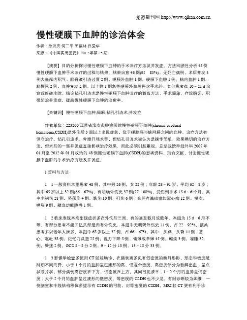 慢性硬膜下血肿的诊治体会