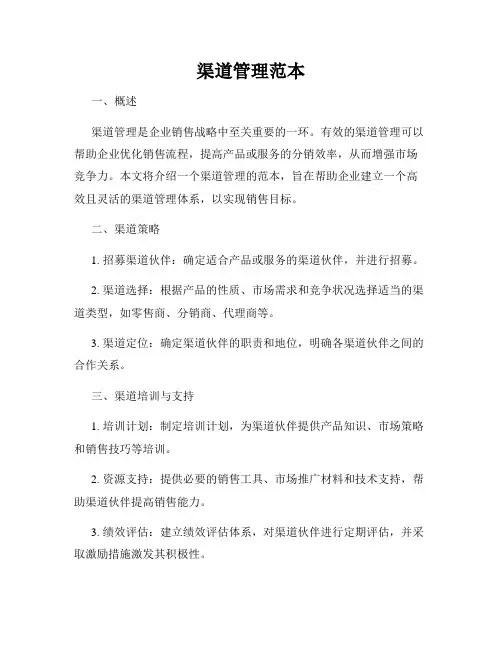 渠道管理范本