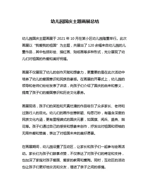 幼儿园国庆主题画展总结