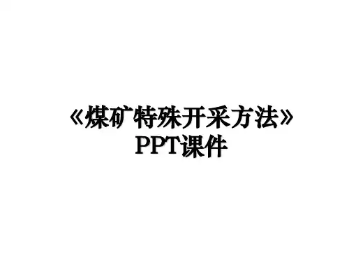 《煤矿特殊开采方法》PPT课件