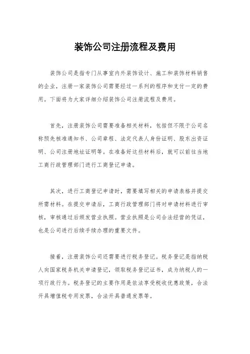 装饰公司注册流程及费用