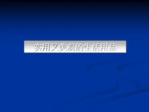 2019秋人教版美术七年级上册第五单元《实用又美观的生活用品》ppt课件1