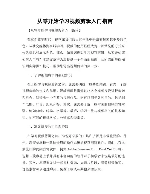从零开始学习视频剪辑入门指南