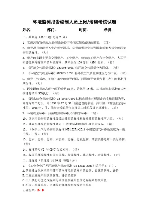 环境监测报告编制人员上岗考核试题
