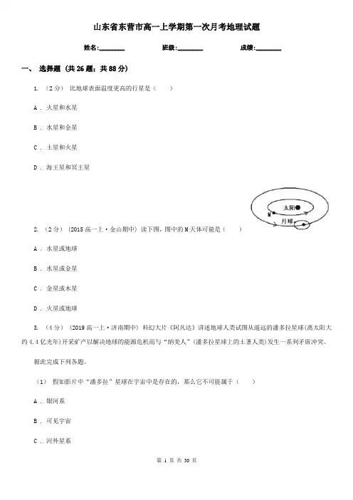 山东省东营市高一上学期第一次月考地理试题