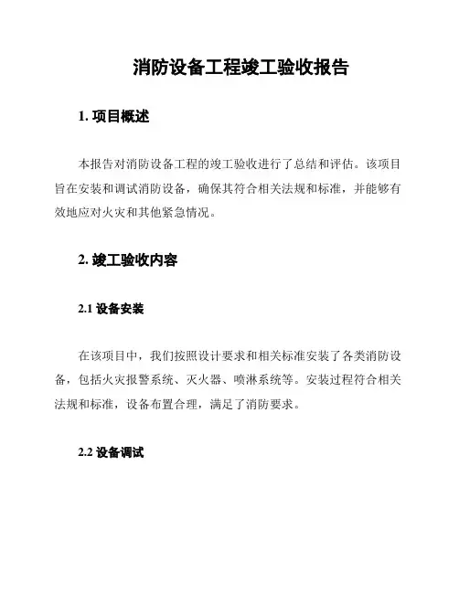 消防设备工程竣工验收报告