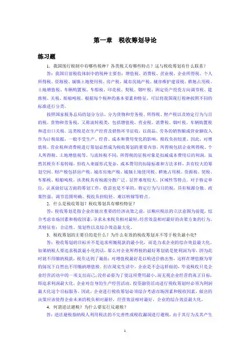 高等教育税务筹划各章习题附答案经典、实用