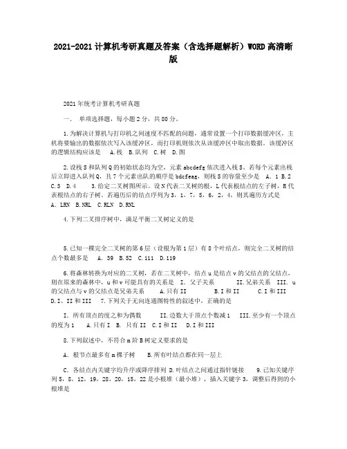 2021-2021计算机考研真题及答案(含选择题解析)WORD高清晰版