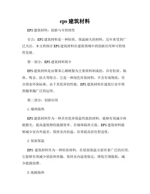 eps建筑材料