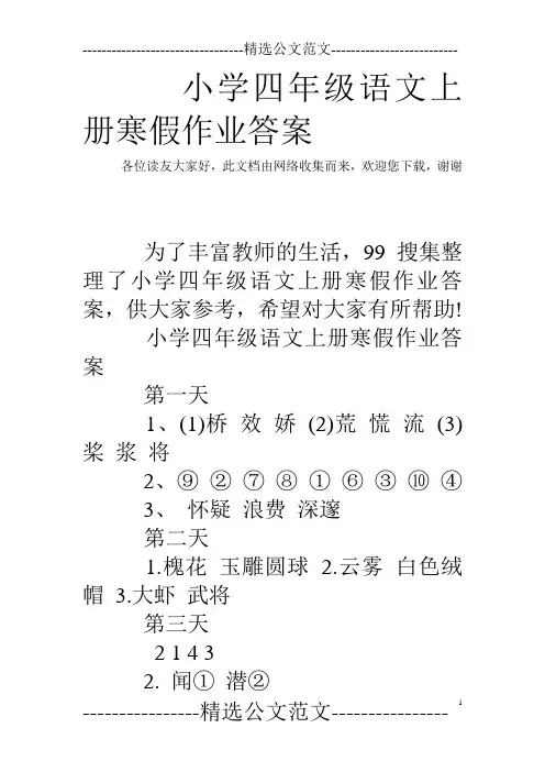 小学四年级语文上册寒假作业答案