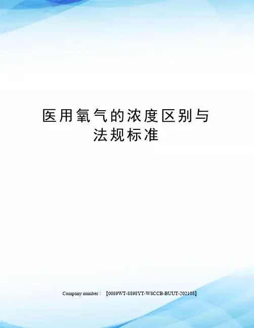 医用氧气的浓度区别与法规标准