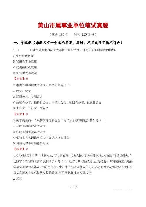 黄山市属事业单位笔试真题