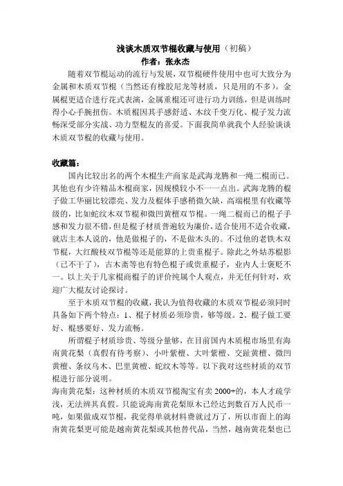 浅谈木质双节棍收藏与使用