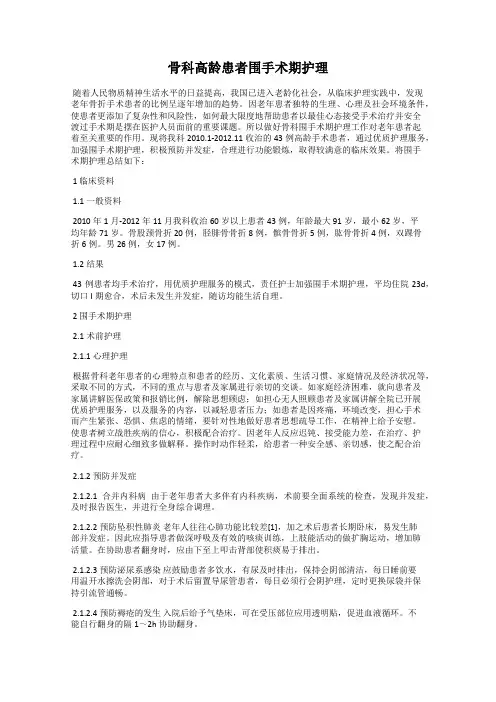 骨科高龄患者围手术期护理