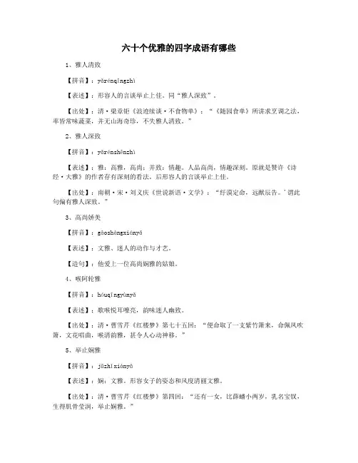 六十个优雅的四字成语有哪些