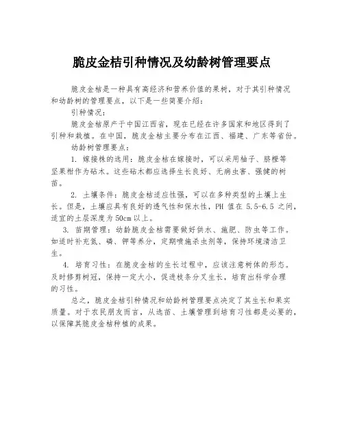 脆皮金桔引种情况及幼龄树管理要点