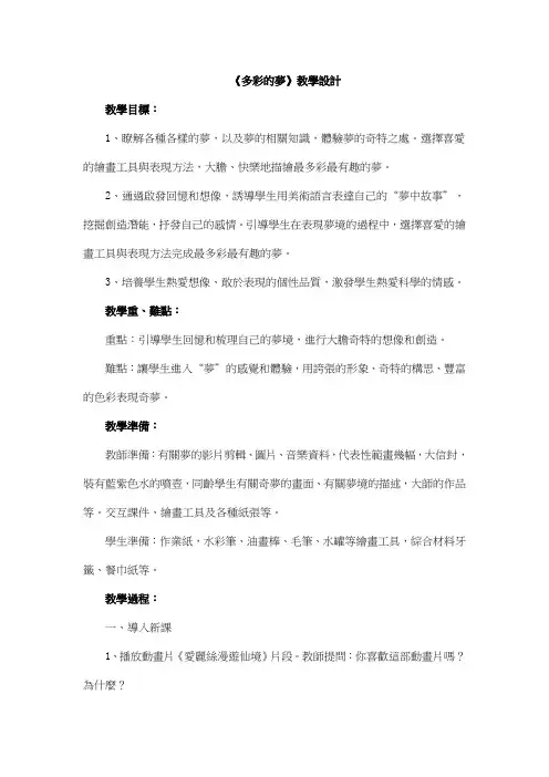 人教版三年级美术教案-多彩的梦