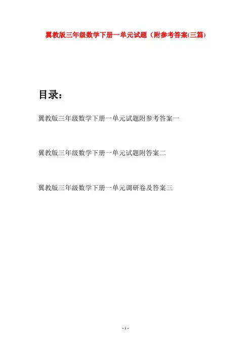翼教版三年级数学下册一单元试题附参考答案(三套)
