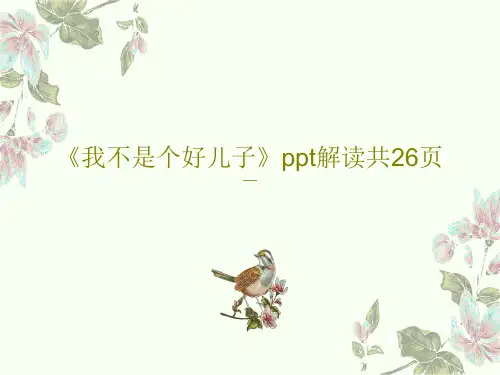 《我不是个好儿子》ppt解读共26页28页PPT