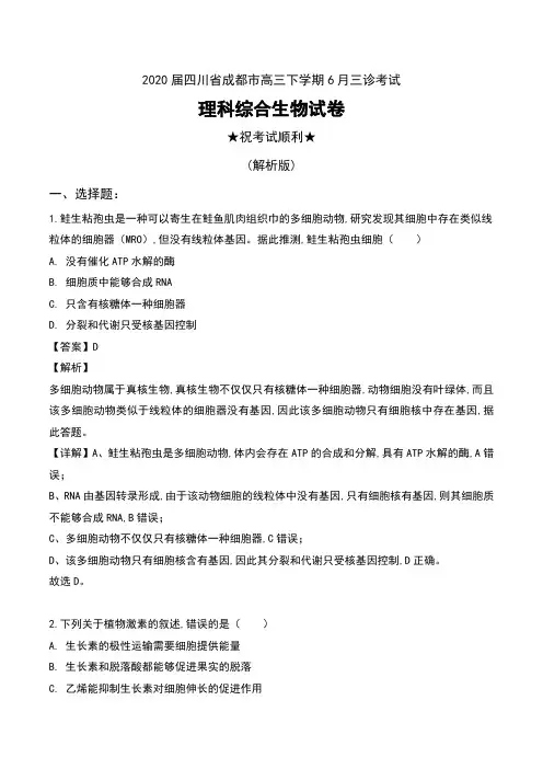 2020届四川省成都市高三下学期6月三诊考试理科综合生物试卷及解析