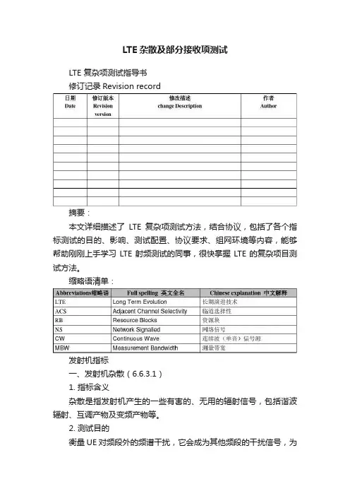 LTE杂散及部分接收项测试