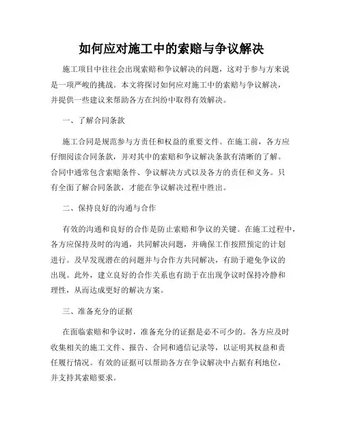 如何应对施工中的索赔与争议解决