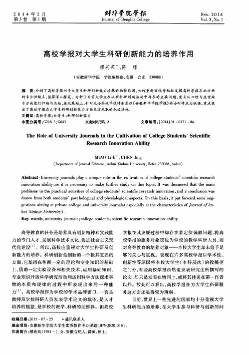 高校学报对大学生科研创新能力的培养作用